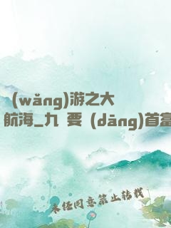 網(wǎng)游之大航海