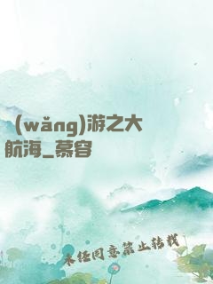 網(wǎng)游之大航海