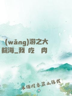 網(wǎng)游之大航海