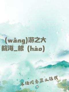 網(wǎng)游之大航海