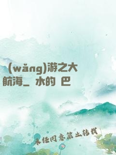 網(wǎng)游之大航海