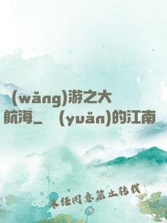 網(wǎng)游之大航海