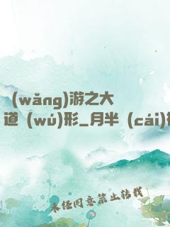 網(wǎng)游之大道無(wú)形