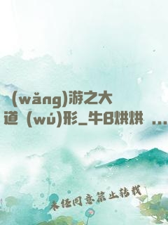 網(wǎng)游之大道無(wú)形