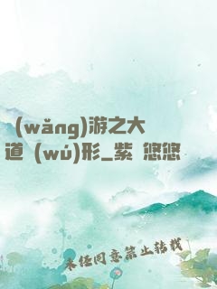網(wǎng)游之大道無(wú)形