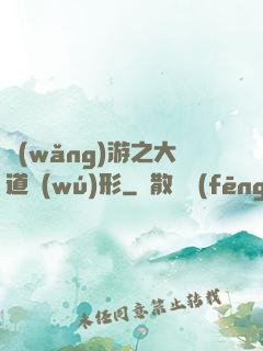 網(wǎng)游之大道無(wú)形