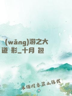網(wǎng)游之大道無形
