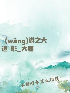 網(wǎng)游之大道無形