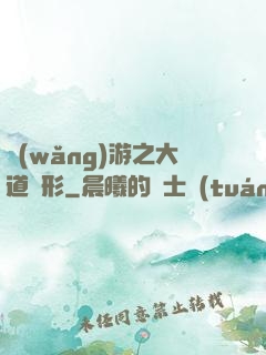 網(wǎng)游之大道無形