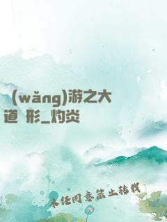網(wǎng)游之大道無形