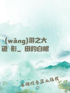 網(wǎng)游之大道無形