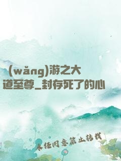 網(wǎng)游之大道至尊