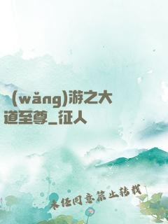 網(wǎng)游之大道至尊