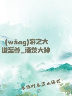 網(wǎng)游之大道至尊