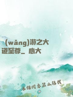 網(wǎng)游之大道至尊