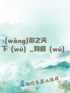 網(wǎng)游之天下無(wú)敵