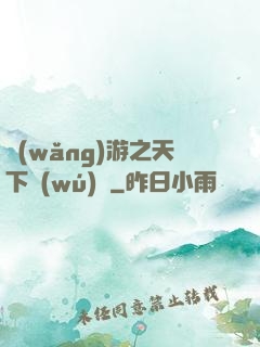 網(wǎng)游之天下無(wú)敵
