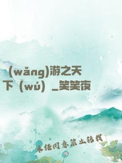 網(wǎng)游之天下無(wú)敵