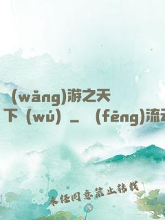網(wǎng)游之天下無(wú)敵