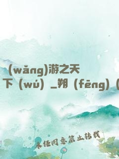 網(wǎng)游之天下無(wú)雙