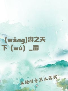 網(wǎng)游之天下無(wú)雙