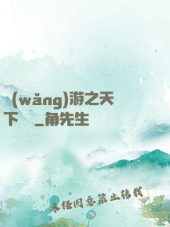 網(wǎng)游之天下無敵