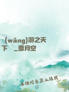 網(wǎng)游之天下無敵