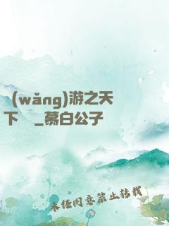 網(wǎng)游之天下無雙