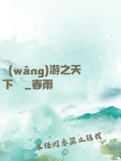 網(wǎng)游之天下無雙