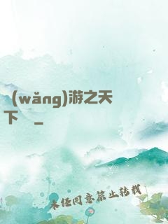 網(wǎng)游之天下無雙
