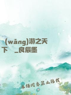 網(wǎng)游之天下無雙