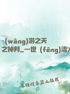 網(wǎng)游之天之神判