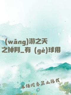 網(wǎng)游之天之神判