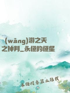 網(wǎng)游之天之神判