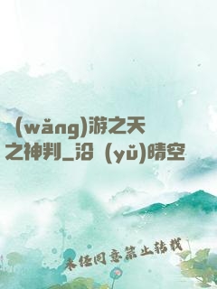 網(wǎng)游之天之神判