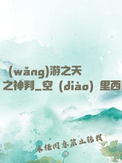 網(wǎng)游之天之神判