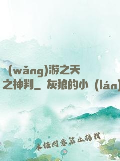 網(wǎng)游之天之神判
