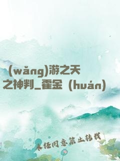 網(wǎng)游之天之神判