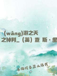 網(wǎng)游之天之神判