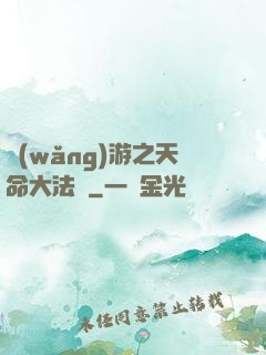 網(wǎng)游之天命大法師
