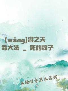 網(wǎng)游之天命大法師