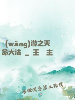 網(wǎng)游之天命大法師