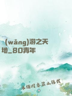 網(wǎng)游之天地