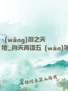 網(wǎng)游之天地