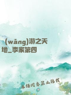 網(wǎng)游之天地