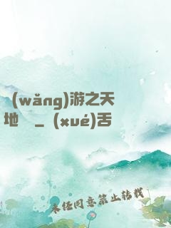 網(wǎng)游之天地縱橫