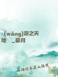 網(wǎng)游之天地縱橫