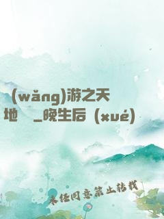 網(wǎng)游之天地縱橫