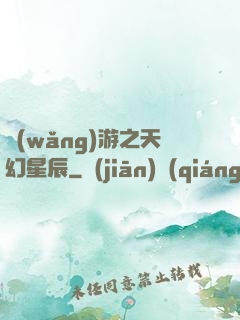 網(wǎng)游之天幻星辰