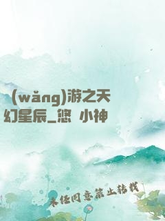 網(wǎng)游之天幻星辰